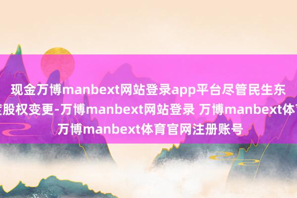 现金万博manbext网站登录app平台尽管民生东谈主寿历经