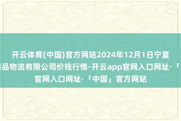 开云体育(中国)官方网站2024年12月1日宁夏海吉星海外农