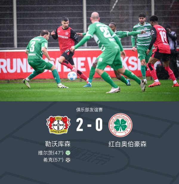 开云app官网入口网址勒沃库森以2-0顺服红白奥伯豪森-开云