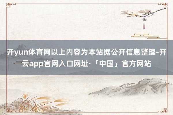 开yun体育网以上内容为本站据公开信息整理-开云app官网入