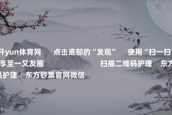 开yun体育网 点击底部的“发现” 使用“扫一扫” 即可将网页共享至一又友圈 扫描二维码护理 东方钞票官网微信 沪股通 深股通 港股通(沪) 港股通(深) 热门资讯 国资委重塑央企市值处理半夜利好!中国结算最新发布A股收涨:成交额超1.3万亿机构称央国企仍有弥散成立价值 焦点专题 第十一届Choice最好分析师聚焦二十届三中全会淘宝将全面撑执微信支付 2024全国能源电板大会 卫星互联网迎高速发展 视频 一键护欢迎经大咖 热门保举中央农村责任会议:执续增强食粮等迫切农居品供给保险才气 褂讪食粮播撒面积 财联社 60 东说念主驳倒 2024-12-18 东方钞票 扫一扫下载APP 东方钞票居品 东方钞票免费版东方钞票Level-2东方钞票计谋版妙思投研助理Choice金融末端 证券来去 东方钞票证券开户东方钞票在线来去 东方钞票证券来去 护理东方钞票 东方钞票网微博东方钞票网微信见识与提议 天天基金 扫一扫下载APP 基金来去 基金开户基金来去活期宝基金居品隆重欢喜 护理天天基金 天天基金网微博天天基金网微信 东方钞票期货 扫一扫下载APP 期货来去 期货手机开户期货电脑开户期货官方网站 信息聚积传播视听节目许可证:0908328号 策划证券期货业务许可证编号:913101046312860336 非法和不良信息举报:021-61278686 举报邮箱:jubao@eastmoney.com 沪ICP证:沪B2-20070217 网站备案号:沪ICP备05006054号-11 沪公网安备 31010402000120号 版权通盘:东方钞票网 见识与提议:4000300059/952500 对于咱们 可执续发展 告白就业 关连咱们 诚聘英才 法律声明 秘籍保护 征稿缘由 友情连结 -开云app官网入口网址·「中国」官方网站