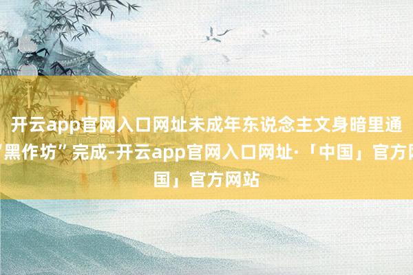 开云app官网入口网址未成年东说念主文身暗里通过“黑作坊”完成-开云app官网入口网址·「中国」官方网站